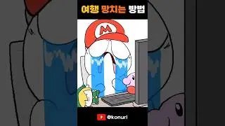 이렇게 여행가면 무조건 망함... (실화)