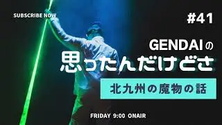 北九州の魔物の話 #41