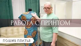 Работа с принтом. Раскрой платья.