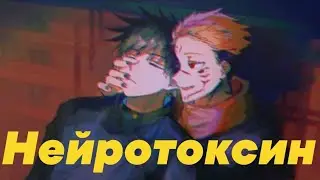 Сукуна и Мегуми Фушигуро - Нейротоксин [AMV]