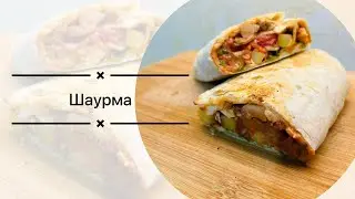 Самый вкусный рецепт шаурмы из курицы с картошкой фри и соусом собственного приготовления !