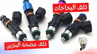 الأسباب التي تؤدي إلى تلف البخاخات ومضخة البنزين