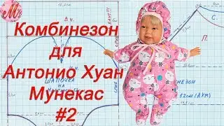 Как сшить комбинезон на куклу Антонио Хуан Мунекас часть2
