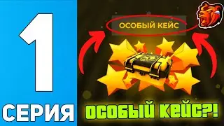 ПУТЬ ДО BMW M5 F90 ДПС на БЛЭК РАША #1 - ОТКРЫВАЮ НОВЫЕ КЕЙСЫ НА 15.000bc на BLACK RUSSIA