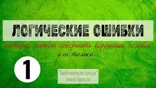Логические ошибки, который может совершить верующий человек. Часть 1