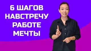 6 шагов для определения работы мечты (призвания, дела мечты).