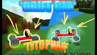 DRIFT CAR как построить дрифт машину в build a boat