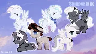 (Pony-challenge)Shipper kids (Версия 2.0)