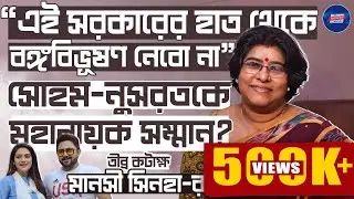 Manashi Sinha Exclusive: 