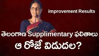 Ts inter supplimentary & improvement results 2023 || ts inter advanced Supplimentary results 2023