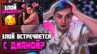 ЗЛОЙ ВСТРЕЧАЕТСЯ С ДИАНОЙ? / ЗЛОЙ ПРО ПРАНК /
