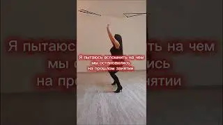 Вспоминаю на чем остановились #dancer #dance #юмор #heels #shorts