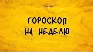 Таро-гороскоп для всех знаков зодиака с 17 Января по 23 Января 2022 Таролог-Надежда