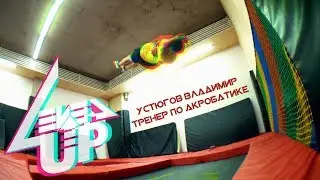 Level Up │ Устюгов Владимир - Тренер по акробатике
