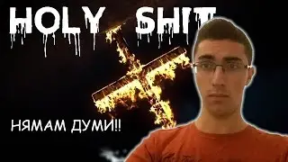 МАЛЕ МАЛЕ...НЯМАМ ДУМИ!!