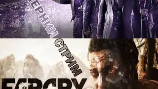 ВЕЧЕРНИЙ СТРИМ ПО Saints Row 3 и FarCry Primal