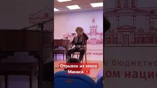 Эпос Манаса #эпосманаса #нооруз #московскийсары