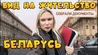 ПРОБУЕМ ПОДАТЬ ДОКУМЕНТЫ НА ПМЖ! Переезд в Минск, 🇧🇾 БЕЛАРУСЬ, отдел гражданства и миграции