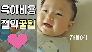 출산후 육아비용 한달에 얼마나쓸까?  알뜰하게 사랑듬뿍 ^.^ 아기있는집 절약꿀팁! Energetic baby T_T