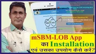 mSBM-LOB App का Installation एवं उसका उपयोग कैसे करें || रंजन नगपुरे ||
