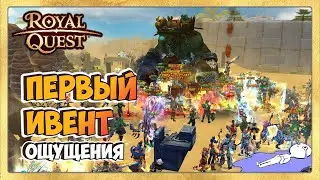 🎬 Royal Quest Первый Ивент от Lesta Games с Боссами