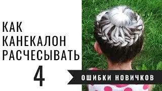Как расчесывать канекалон перед и после использования