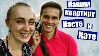 Нашли квартиру Насте и Кате 🏠 купила босоножки 🔥 Реальный Батя 👍 как найти квартиру