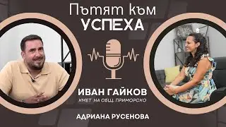 Какво очаква Приморско според Иван Гайков, кмет на общината