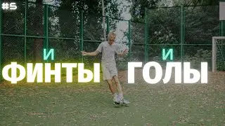 ⚽️ ФИНТЫ И ГОЛЫ ДАНИИЛ ДУПЛИЙ | SKILLS AND GOALS DANIIL DUPLII ⚽️