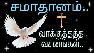 சமாதானம் வாக்குத்தத்த வசனங்கள்..