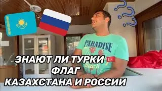 🇰🇿🇷🇺ЗНАЮТ ЛИ ТУРКИ ФЛАГ КАЗАХСТАНА И РОССИИ