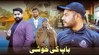Baap Ki Khushi | Ek Din Ka Boss | Ateeb Shah