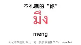 盘点泰剧里面不能乱用的泰语！