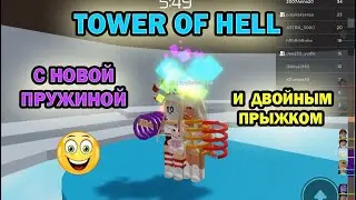 🤪😁🤩 TOWER OF HELL with a new purple spring and double jump / Pass the Tower / Hell Tower 🤪😁🤩