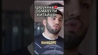 Царукяна ОБМАНУЛИ весы в Китае.. 