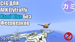 CFG Для AFK ElytraFly В Kami Blue (36м/с) На 2B2T Ru
