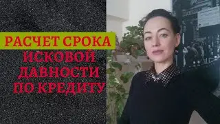 Вычисление срока исковой давности ч.1 по кредиту