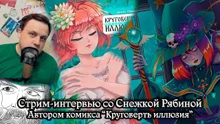 Стрим-интервью со Снежкой Рябиной, автором комикса "Круговерть Иллюзий"
