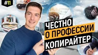 Профессия копирайтер. Неочевидные преимущества и недостатки