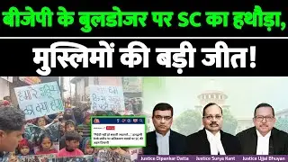 बीजेपी के बुलडोजर पर SC का हथौड़ा, मुस्लिमों की बड़ी जीत!