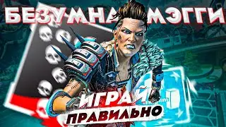 КАК играть за  БЕЗУМНАЯ МЭГГИ гайд АПЕКС 12 СЕЗОН ! луший персонаж апекс легенд ГАЙД  APEX LEGEND