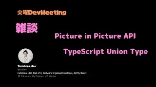 雑談回（Picture in picture API, TypeScriptのunion、等）