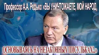 Профессор А.А. Редько: «Вы уничтожаете мой народ на основании незаконных писулек!..»