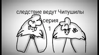 •Следствие ведут чипушилы•сериал[1 серия]•Flipaclip•Gift•чит.опис.•