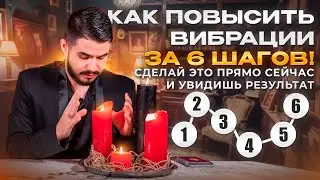 Как повысить вибрации за 6 шагов! Сделай это прямо сейчас и увидишь результат! #таро