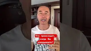 Опаздывая, Вы отбираете время людей