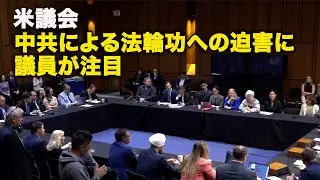 米議会 　中共による法輪功への迫害に議員が注目