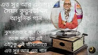 Eto Sur Aar Eto Gaan  | Sayad Kutubuddin | Modern Songs | এত সুর আর | সৈয়দ কুতুবউদ্দিন | আধুনিক গান