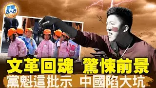 紅衛兵象徵，宋彬彬美國去世，文革回魂，驚悚歷史會重演？文革中，他們變成獸！廣西5萬名黨員的罪惡史！他舉報母親，終生痛悔；造反派下場有多慘？；離譜，數學題也要「指明方向」？！｜#新聞五人行 09/20