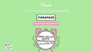 Ανακαλύψτε τη Hiwell